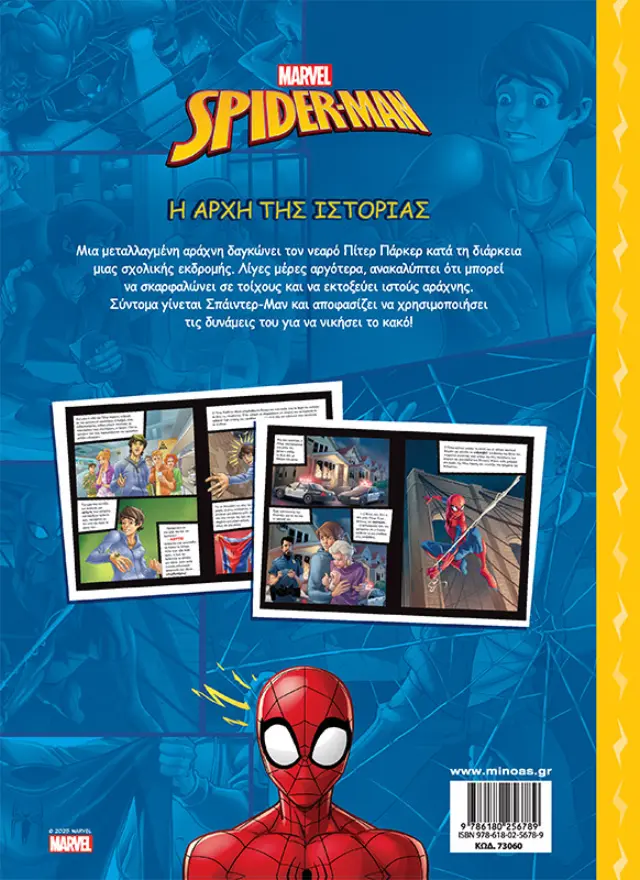 Spider-Man: Η αρχή της ιστορίας - Αραχνο-περιπέτειες 2