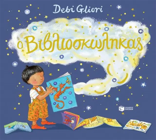 Ο βιβλιοσκώληκας / Debi Gliori (Εκδόσεις Πατάκη)