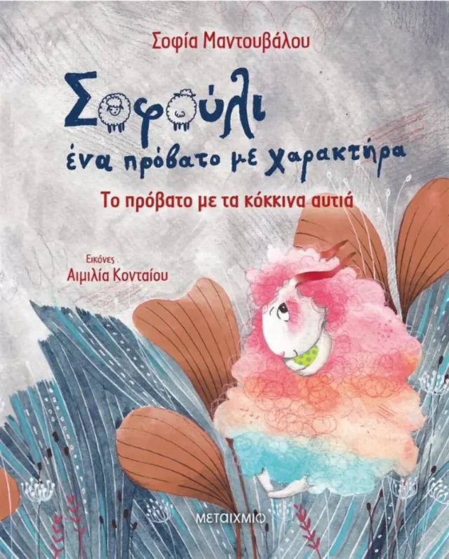 Το πρόβατο με τα κόκκινα αυτιά / Σοφία Μαντουβάλου (Μεταίχμιο)