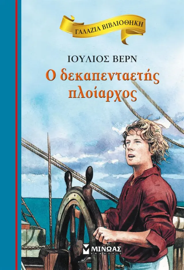 Ο δεκαπενταετής πλοίαρχος / Ιούλιος Βερν (Μίνωας)