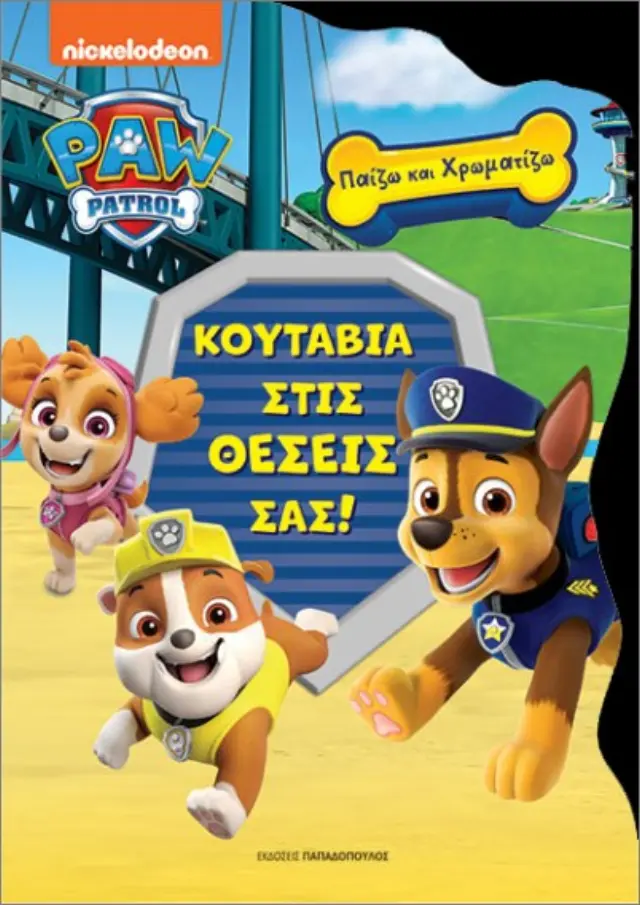 ΠΑΙΖΩ ΚΑΙ ΧΡΩΜΑΤΙΖΩ PA PATROL - ΚΟΥΤΑΒΙΑ ΣΤΙΣ ΘΕΣΕΙΣ ΣΑΣ!