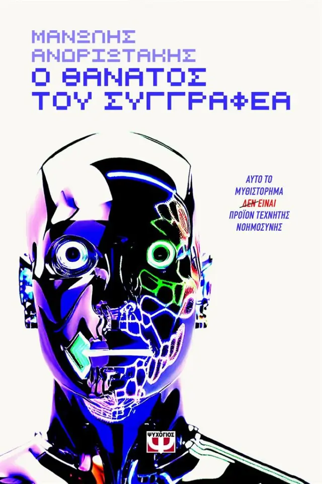 Ο θάνατος του συγγραφέα / Μανώλης Ανδριωτάκης (Ψυχογιός)