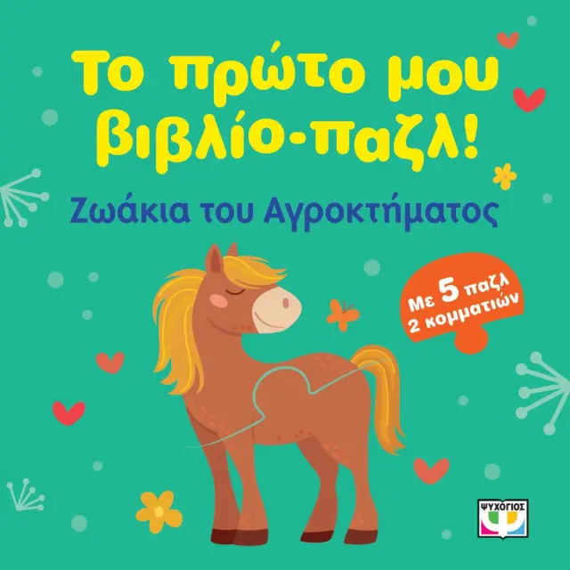 Το πρώτο μου Βιβλίο-Παζλ: Ζωάκια του αγροκτήματος (Ψυχογιός)