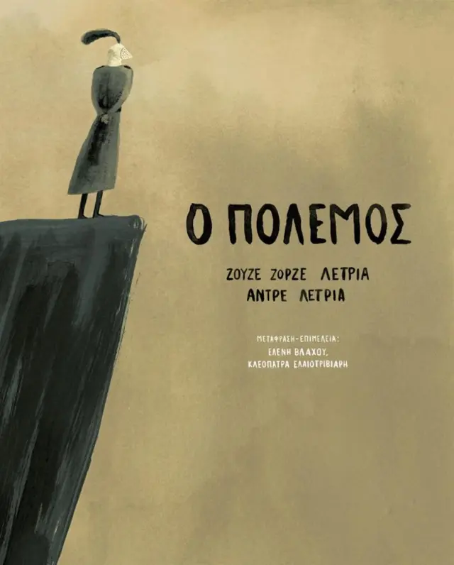 Ο Πόλεμος / Jose Jorge Letria (ΕΚΔΟΣΕΙΣ ΠΟΥΑ)