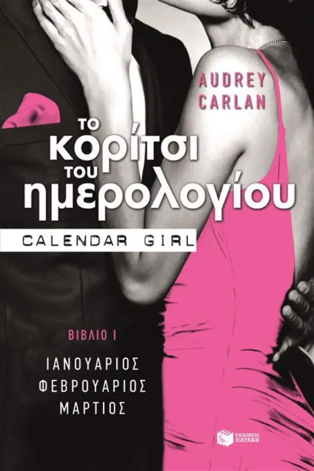 Το κορίτσι του ημερολογίου Βιβλίο Ι / Audrey Carlan (Εκδόσεις Πατάκη)