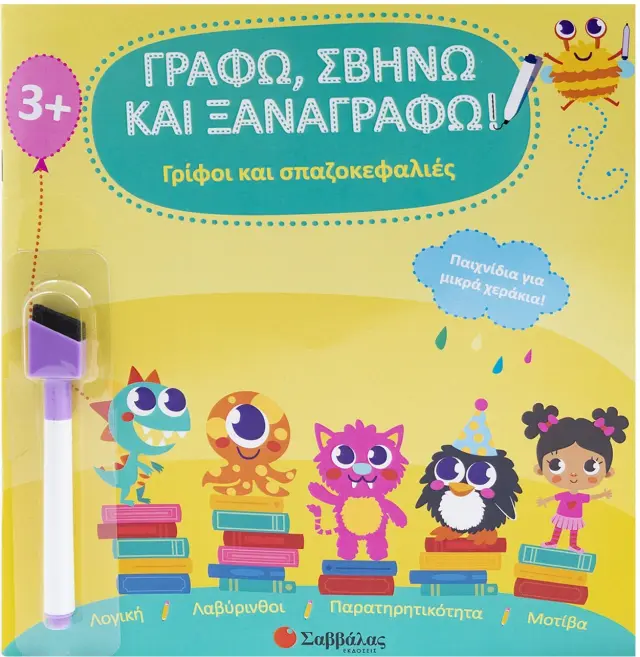 Γρίφοι και σπαζοκεφαλιές - Γράφω, σβήνω και ξαναγράφω!