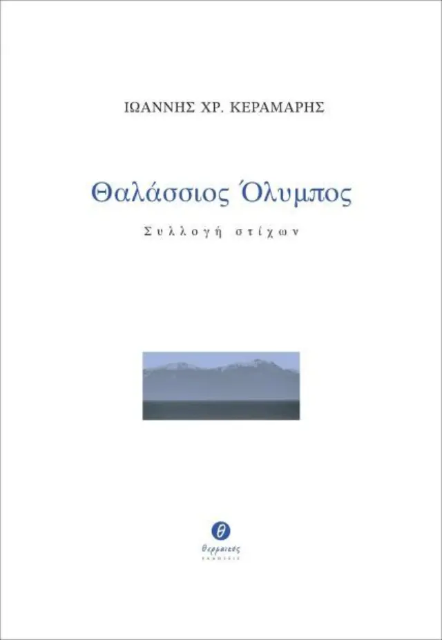 ΘΑΛΑΣΣΙΟΣ ΟΛΥΜΠΟΣ