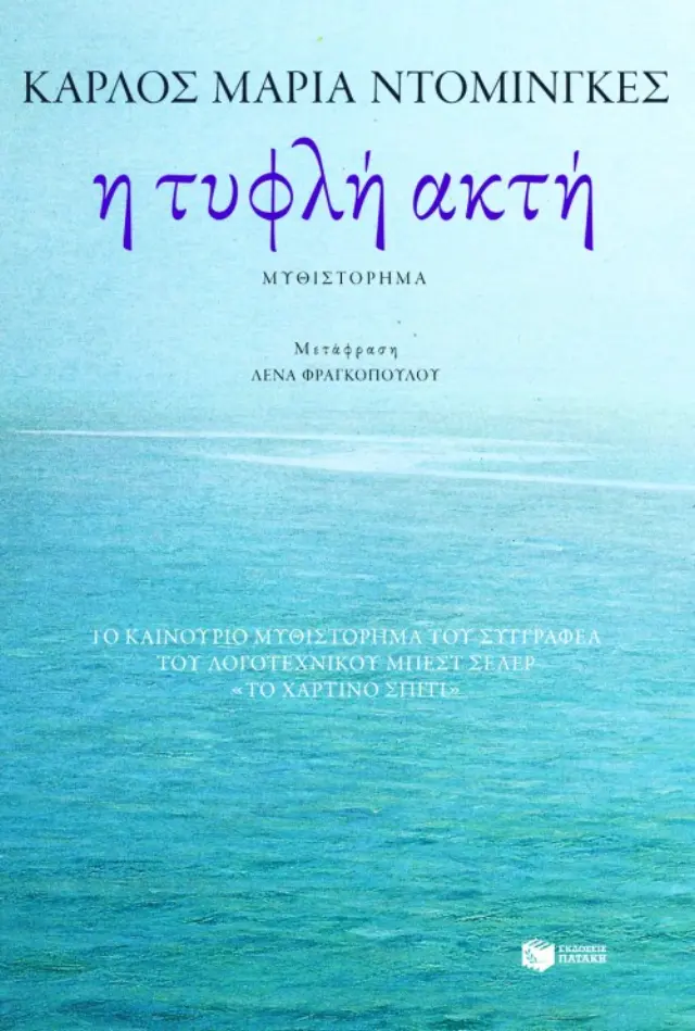 Η τυφλή ακτή