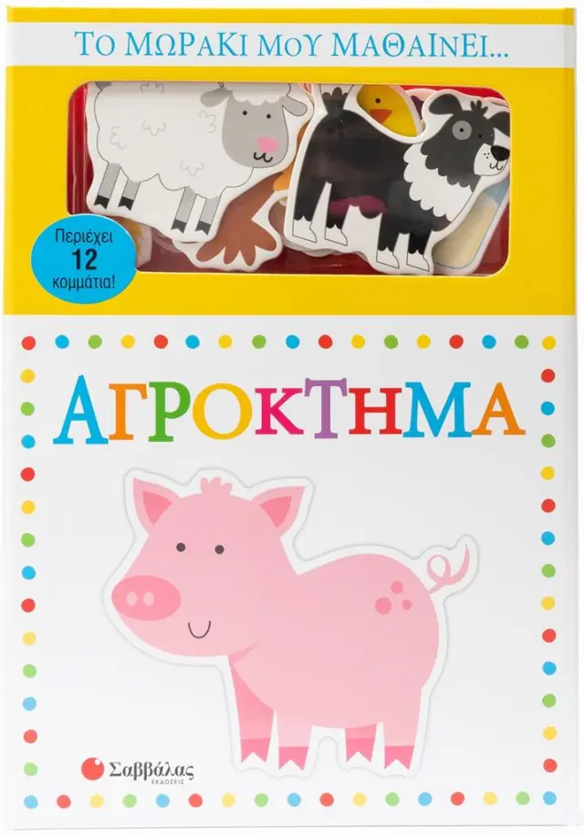 Το μωράκι μου μαθαίνει... Αγρόκτημα (Σαββάλας)