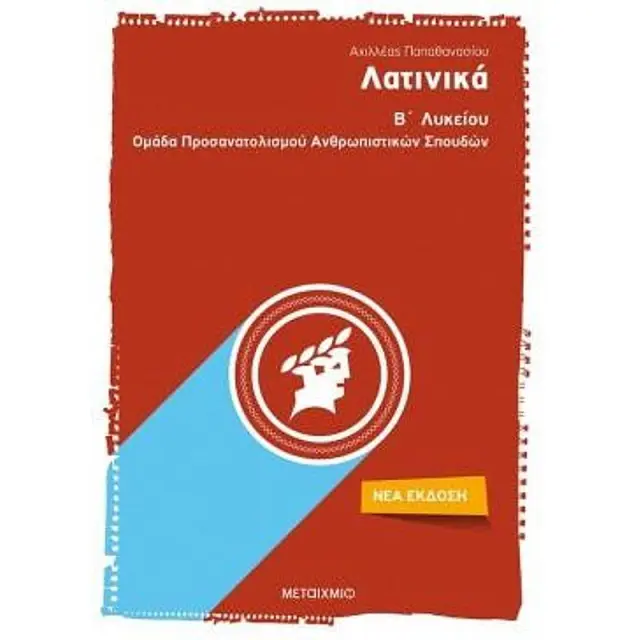ΛΑΤΙΝΙΚΑ Β΄ΛΥΚΕΙΟΥ ΟΜΑΔΑ ΠΡΟΣΑΝΑΤΟΛΙΣΜΟΥ ΑΝΘΡΩΠΙΣΤΙΚΩΝ ΣΠΟΥΔΩΝ