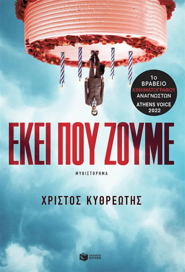 Εκεί που ζούμε / Χρίστος Κυθρεώτης (Εκδόσεις Πατάκη)