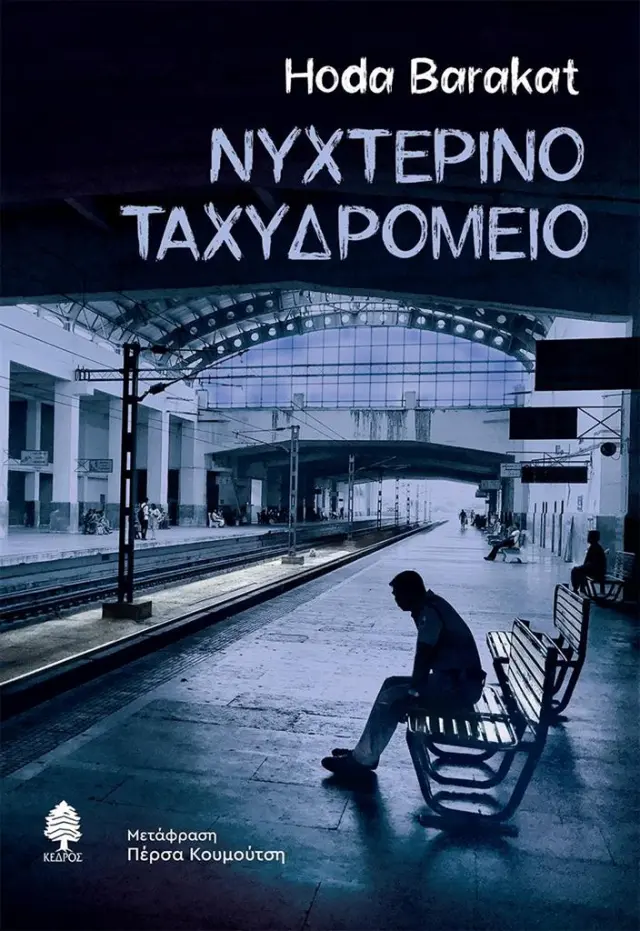Νυχτερινό ταχυδρομείο / Hoda Barakat (Κέδρος)
