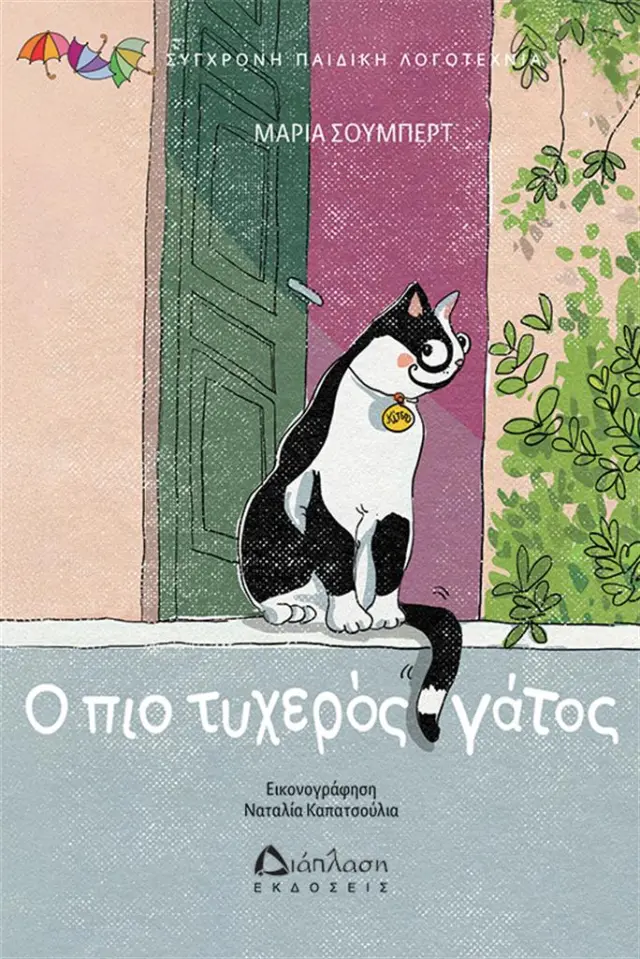 Ο πιο τυχερός γάτος / Μαρία Σούμπερτ (Διάπλαση)