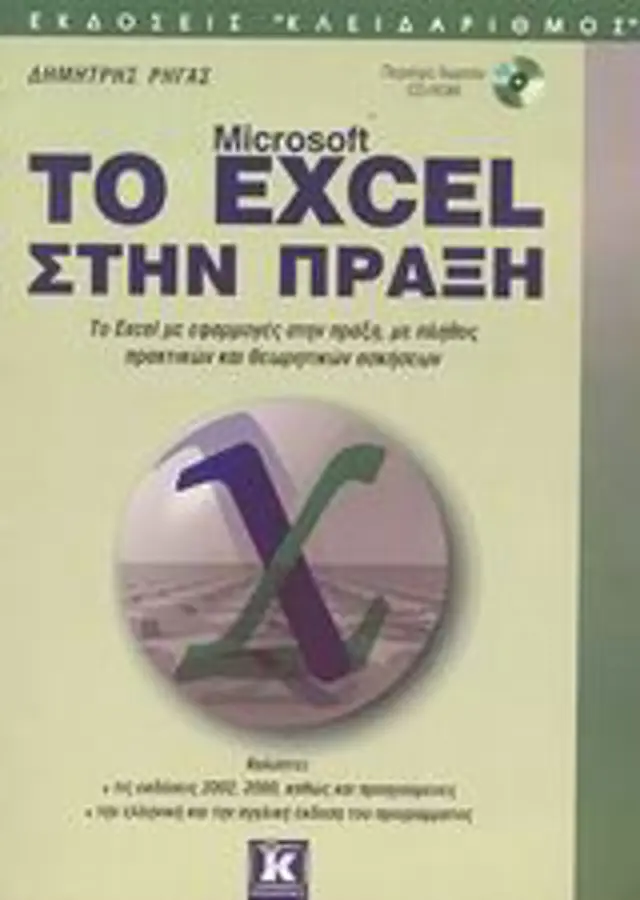 Το Excel στην πράξη