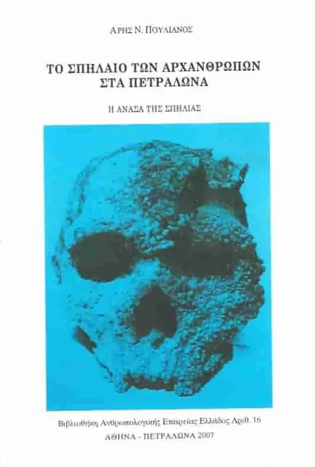 Το Σπήλαιο των Αρχανθρώπων στα Πετράλωνα – Η Ανάσα της Σπηλιάς