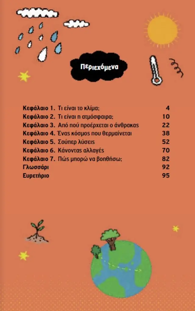 ΜΙΚΡΗ ΒΙΒΛΙΟΘΗΚΗ ΓΙΑ ΝΕΑΡΑ ΑΝΗΣΥΧΑ ΠΝΕΥΜΑΤΑ 4: ΟΙ ΑΙΤΙΕΣ ΚΑΙ ΟΙ ΕΠΙΠΤΩΣΕΙΣ ΤΗΣ ΚΛΙΜΑΤΙΚΗΣ ΑΛΛΑΓΗΣ… ΚΑΙ ΠΩΣ ΝΑ ΠΡΟΣΤΑΤΕΨΟΥΜΕ ΤΟΝ ΠΛΑΝΗΤΗ ΜΑΣ 2