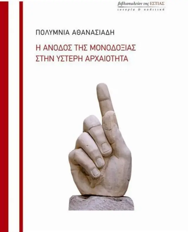 Η άνοδος της μονοδοξίας στην ύστερη αρχαιότητα / Πολύμνια Αθανασιάδη (Βιβλιοπωλείον της Εστίας)