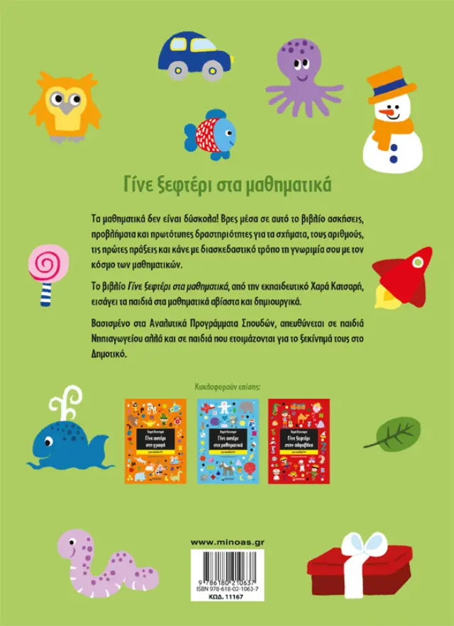 Γίνε ξεφτέρι στα μαθηματικά - Για παιδιά 5+ 2