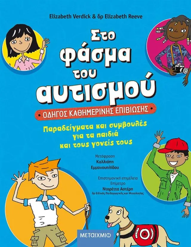 ΣΤΟ ΦΑΣΜΑ ΤΟΥ ΑΥΤΙΣΜΟΥ: ΟΔΗΓΟΣ ΚΑΘΗΜΕΡΙΝΗΣ ΕΠΙΒΙΩΣΗΣ - ΠΑΡΑΔΕΙΓΜΑΤΑ ΚΑΙ ΣΥΜΒΟΥΛΕΣ ΓΙΑ ΤΑ ΠΑΙΔΙΑ ΚΑΙ