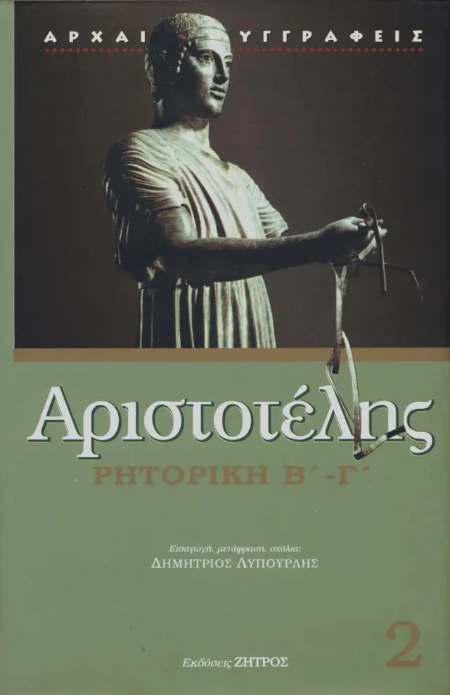 ΑΡΙΣΤΟΤΕΛΗΣ: ΡΗΤΟΡΙΚΗ (ΔΕΥΤΕΡΟΣ ΚΑΙ ΤΡΙΤΟΣ ΤΟΜΟΣ)