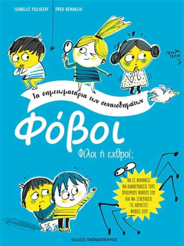 Φόβοι: φίλοι ή εχθροί; - Isabelle Filliozat (Παπαδόπουλος)