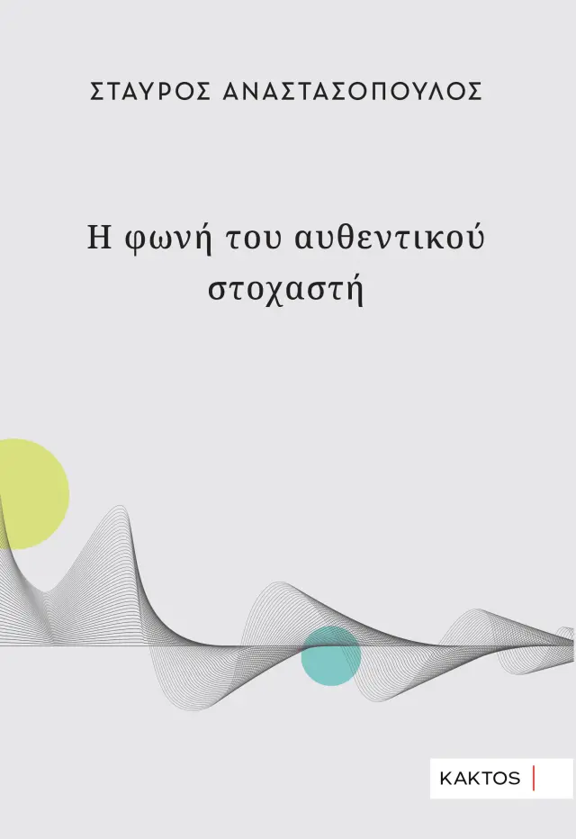 Η φωνή του αυθεντικού στοχαστή