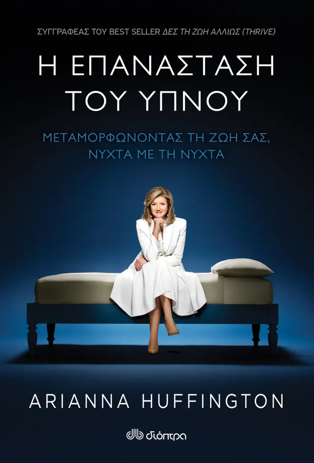 Η επανάσταση του ύπνου - Μεταμορφώνοντας τη ζωή σας, νύχτα με τη νύχτα