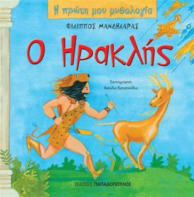 Ο Ηρακλής / Φίλιππος Μανδηλαράς (Παπαδόπουλος)