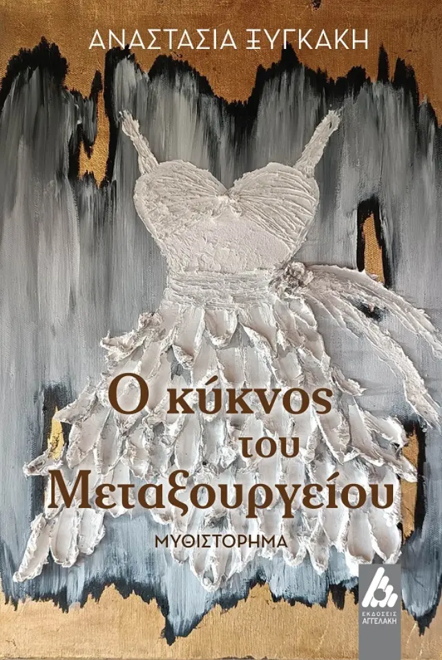 Ο κύκνος του Μεταξουργείου