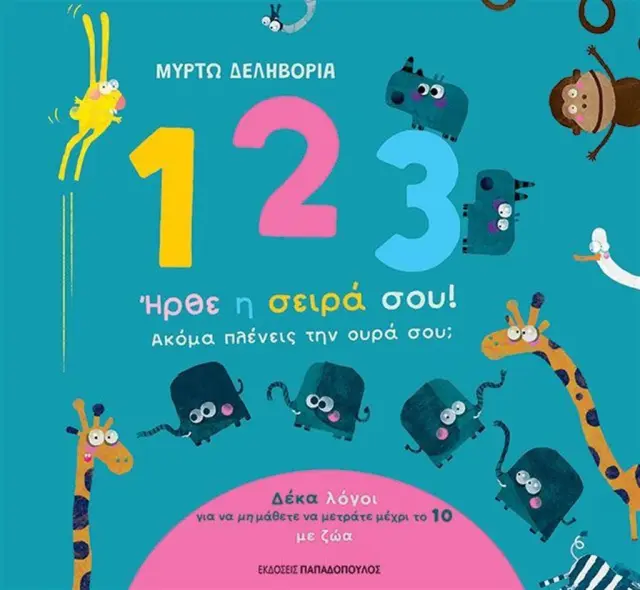 123: Ήρθε η σειρά σου! / Μυρτώ Δεληβοριά (Παπαδόπουλος)