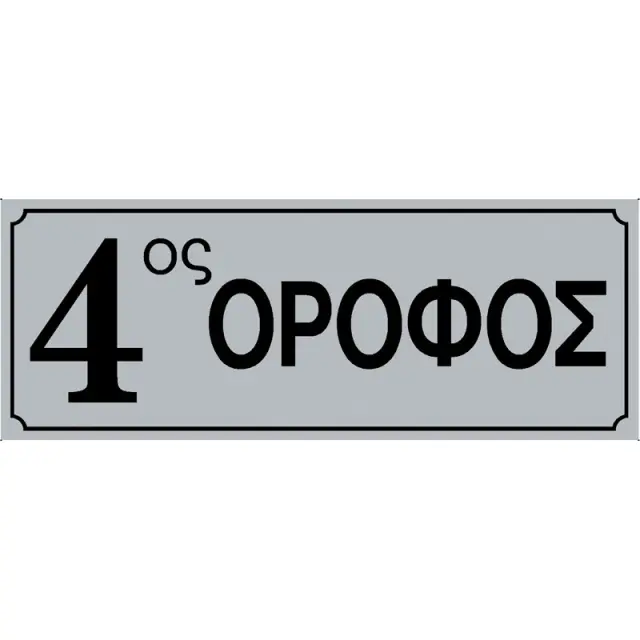 Πινακίδα Σήμανσης 4ος Όροφος PVC 75x200mm