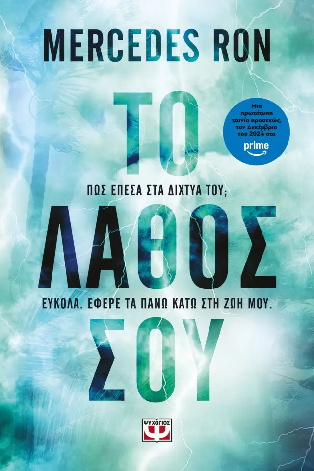 Το λάθος σου / Mercedes Ron (Ψυχογιός)