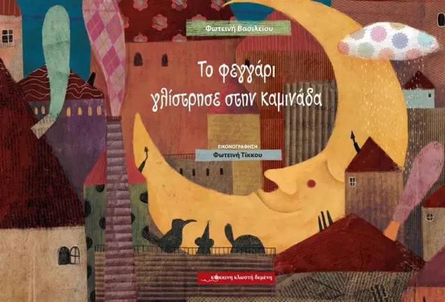Το φεγγάρι γλίστρησε στην καμινάδα / Φωτεινή Βασιλείου (Κόκκινη Κλωστή Δεμένη)