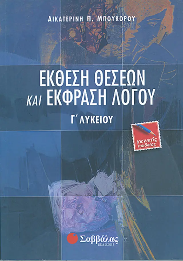 Έκθεση θέσεων και έκφραση λόγου Γ΄ λυκείου