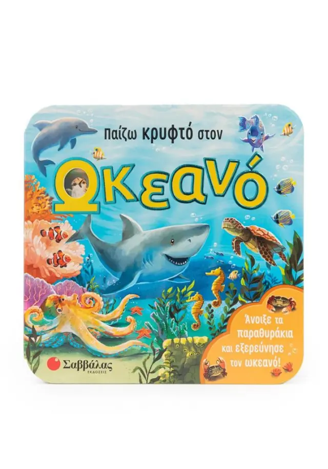 Παίζω κρυφτό στον ωκεανό - Άνοιξε τα παραθυράκια και εξερεύνησε τον ωκεανό!