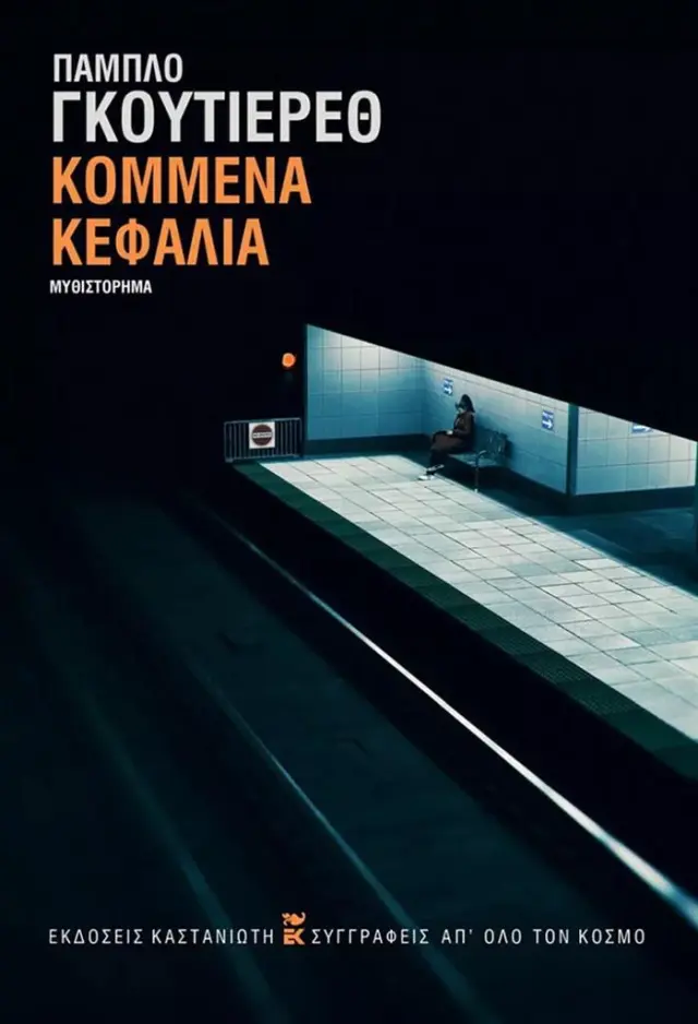 Κομμένα Κεφάλια / Pablo Gutierrez (Καστανιώτης)