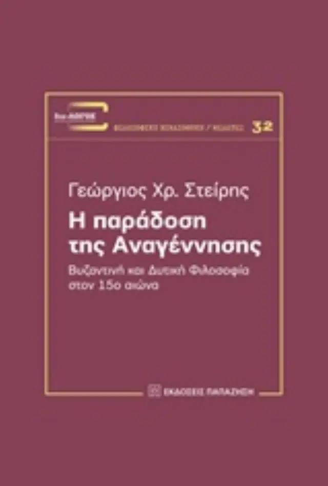 Η παράδοση της αναγέννησης