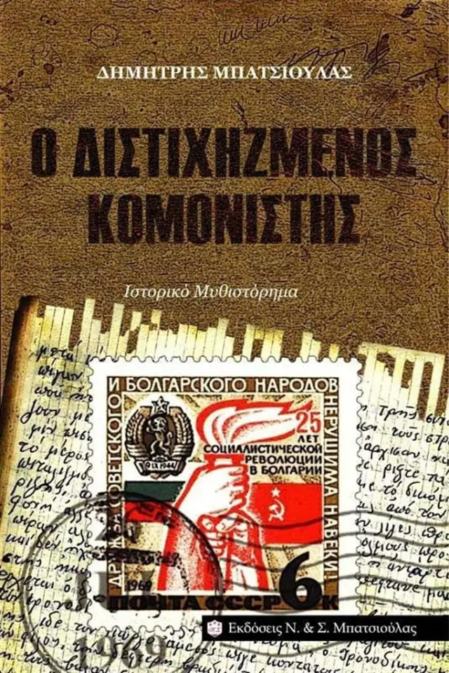 Ο Διστιχηζμένος Κομονιστής / Δημήτρης Μπατσιούλας (Ν. & Σ. Μπατσιούλας)