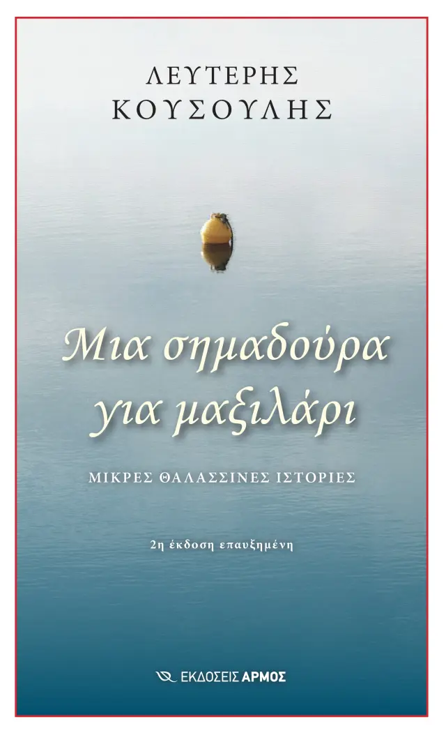 Μια Σημαδούρα για μαξιλάρι