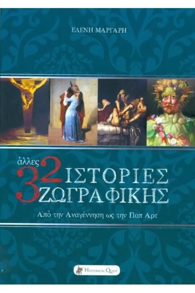 ΑΛΛΕΣ 32 ΙΣΤΟΡΙΕΣ ΖΩΓΡΑΦΙΚΗΣ ΑΠΟ ΤΗΝ ΑΝΑΓΕΝΝΗΣΗ ΩΣ ΤΗΝ ΠΟΠ ΑΡΤ