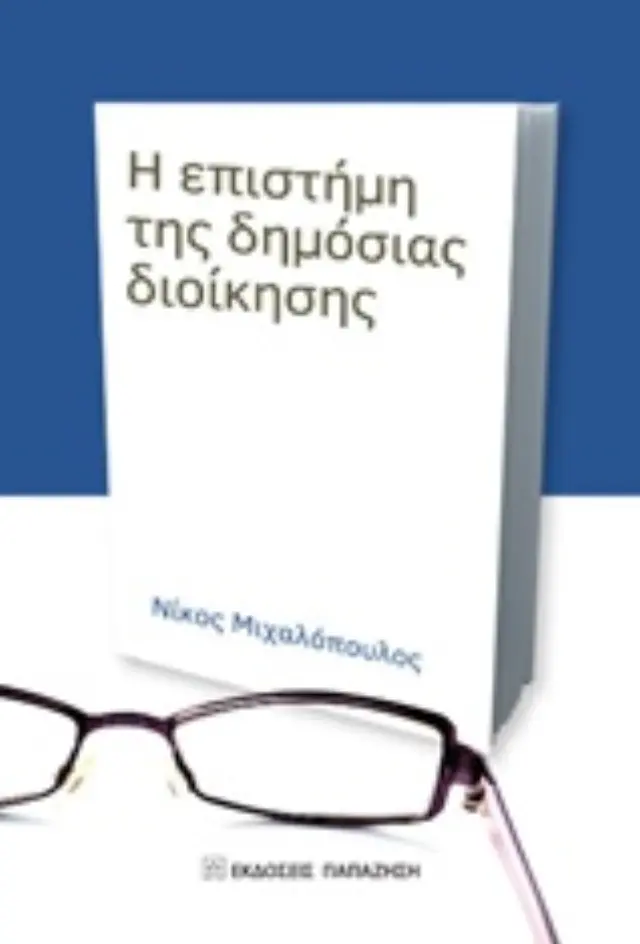 Η επιστήμη της δημόσιας διοίκησης