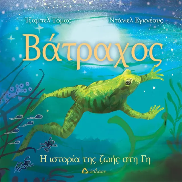 Βάτραχος / Ίζαμπελ Τόμας (Διάπλαση)