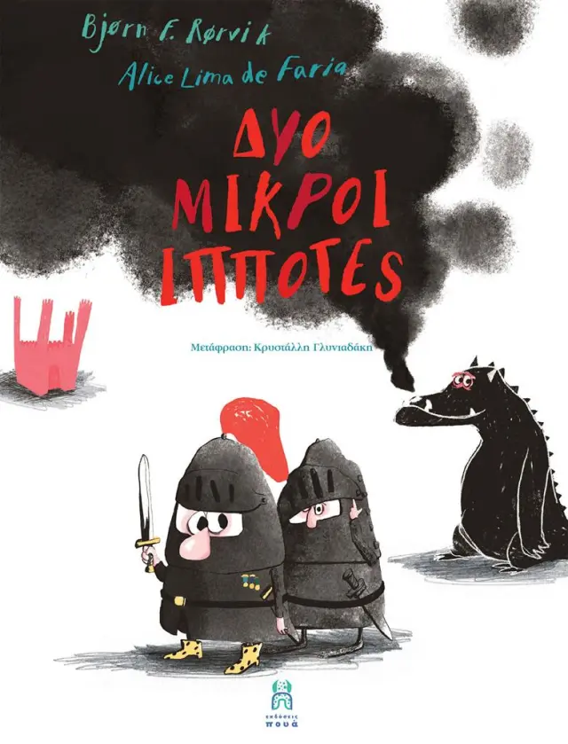 Δύο μικροί ιππότες / Bjørn F. Rørvik (ΕΚΔΟΣΕΙΣ ΠΟΥΑ)