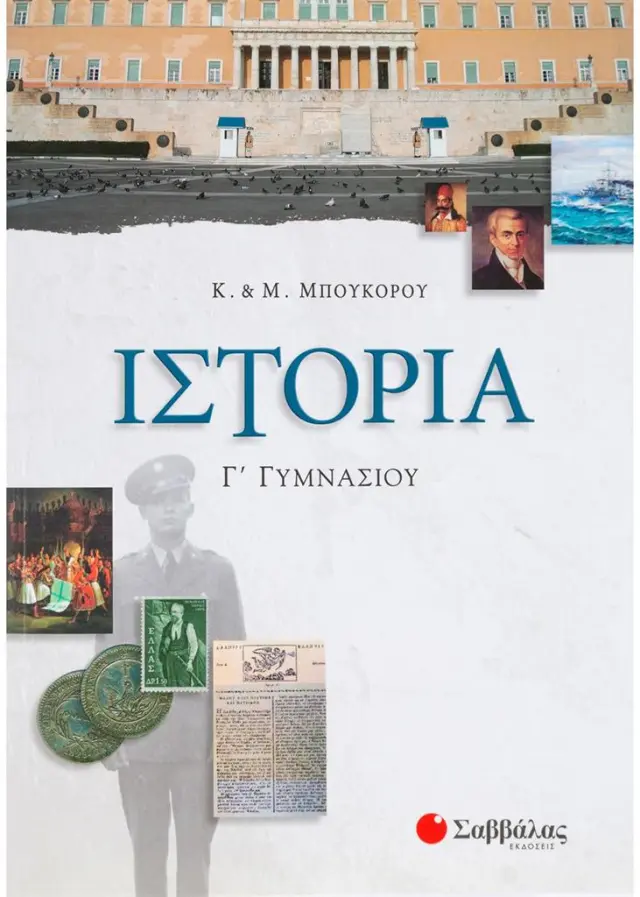 Ιστορία Γ΄ Γυμνασίου / Κ. & Μ. Μπουκόρου (Σαββάλας)