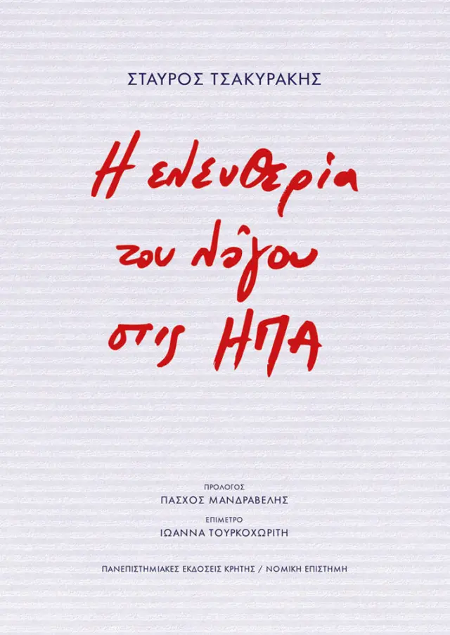Η ΕΛΕΥΘΕΡΙΑ ΤΟΥ ΛΟΓΟΥ ΣΤΙΣ ΗΠΑ
