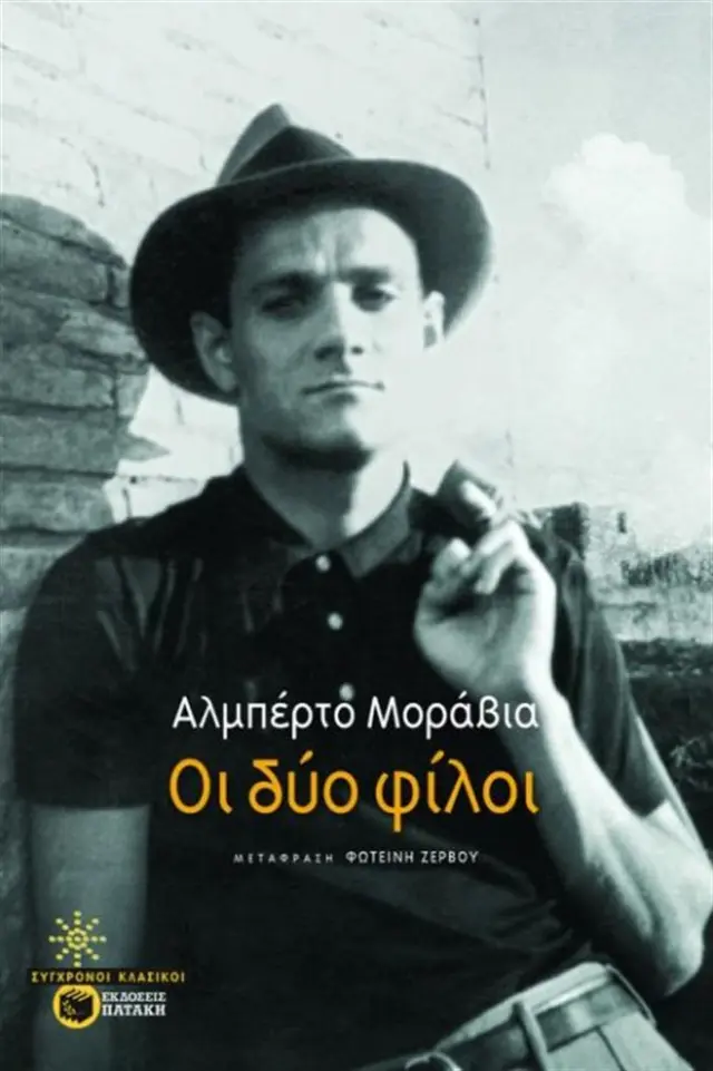Οι δύο φίλοι / Alberto Moravia (Εκδόσεις Πατάκη)