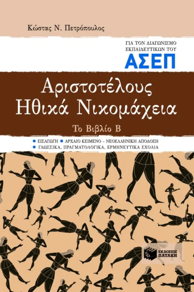 Αριστοτέλους "Ηθικά Νικομάχεια". Το Βιβλίο Β. Για τον διαγωνισμό εκπαιδευτικών του ΑΣΕΠ