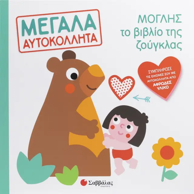 Μεγάλα αυτοκόλλητα: Μόγλης - Το βιβλίο της ζούγκλας
