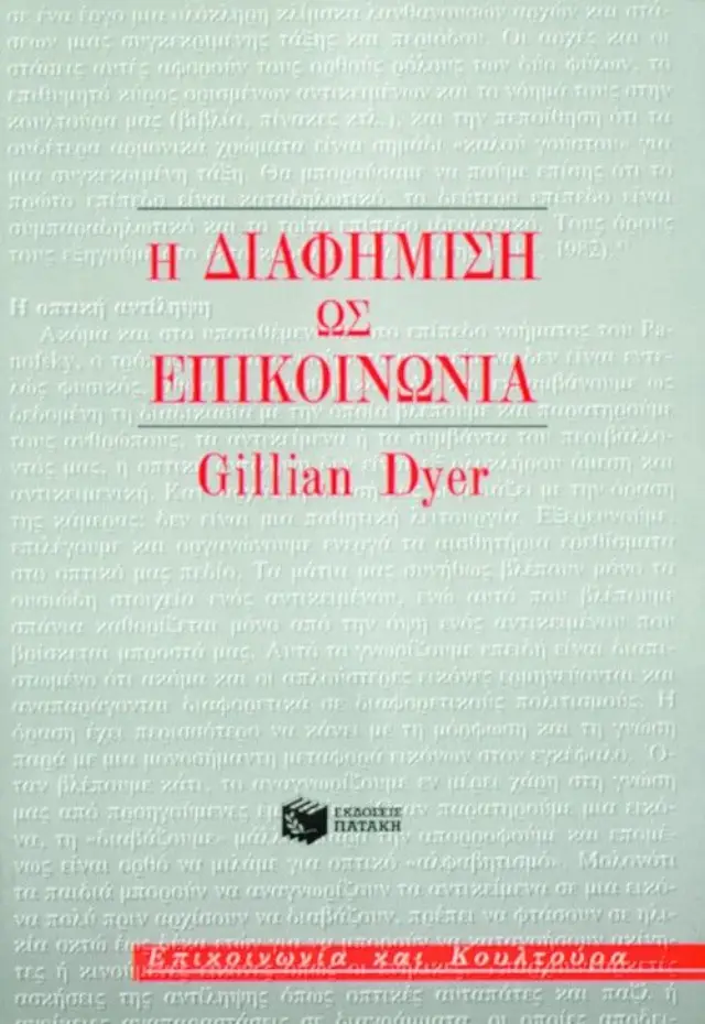 Η διαφήμιση ως επικοινωνία