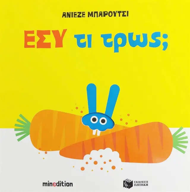 Εσύ τι τρως; / Agnese Baruzzi (Εκδόσεις Πατάκη)